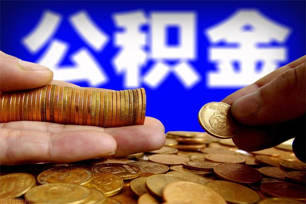 巴音郭楞离职后公积金到哪里取（离职了公积金怎么去取）